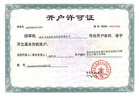 開(kāi)戶行許可證